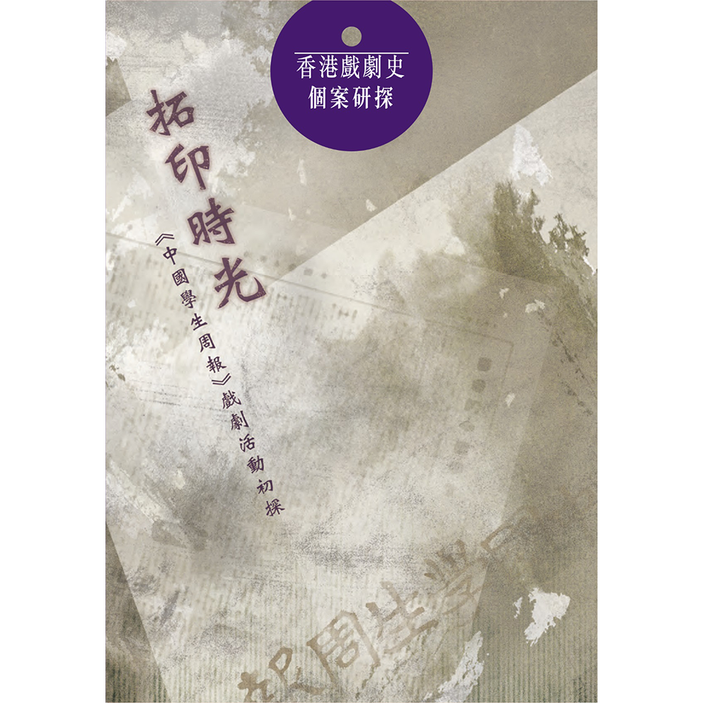 香港戲劇史個案研探——拓印時光:《中國學生周報》戲劇活動初探