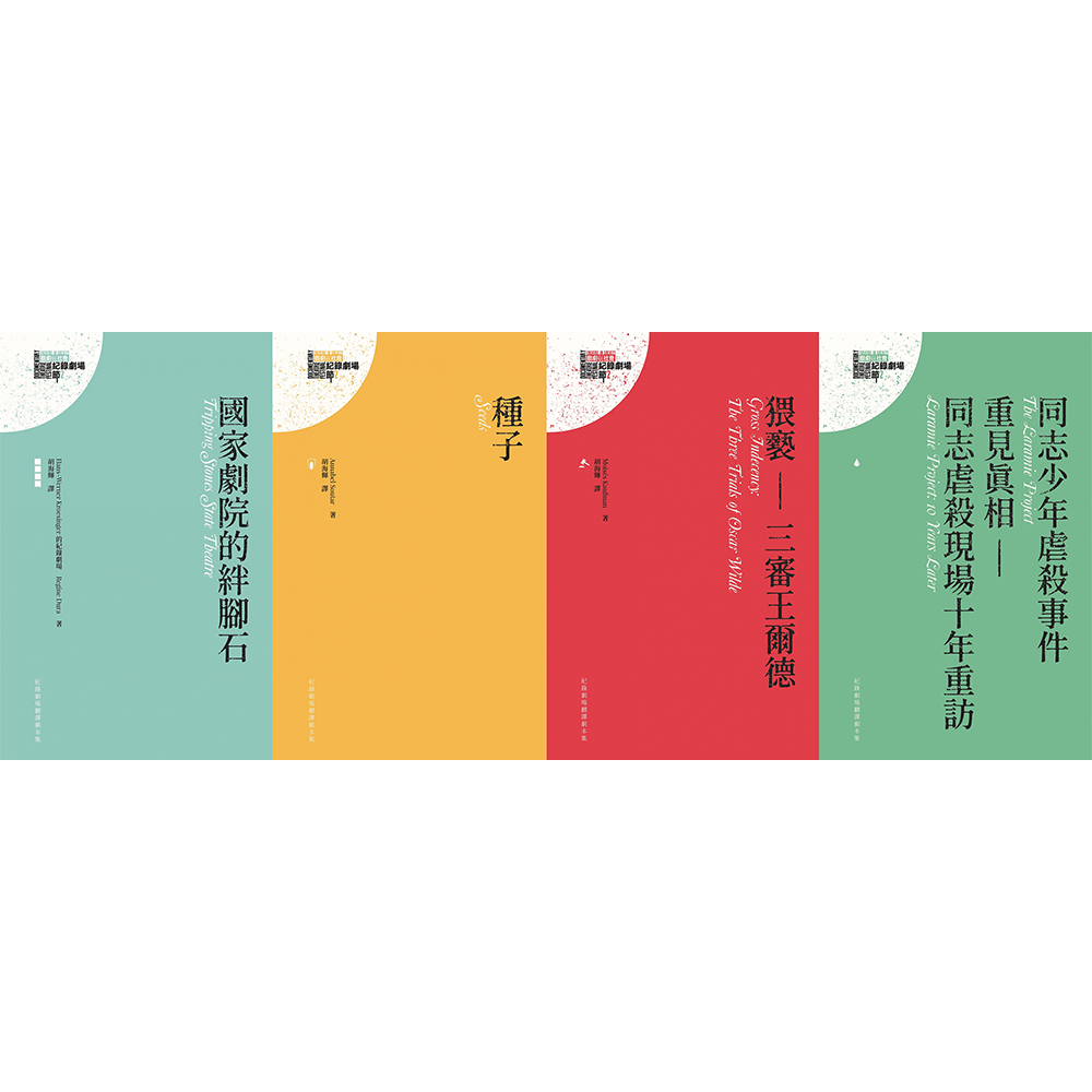 紀錄劇場翻譯劇本集