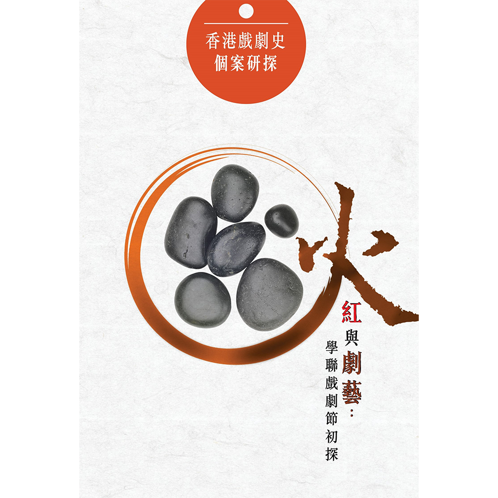 香港戲劇史個案研探——火紅與劇藝:學聯戲劇節初探