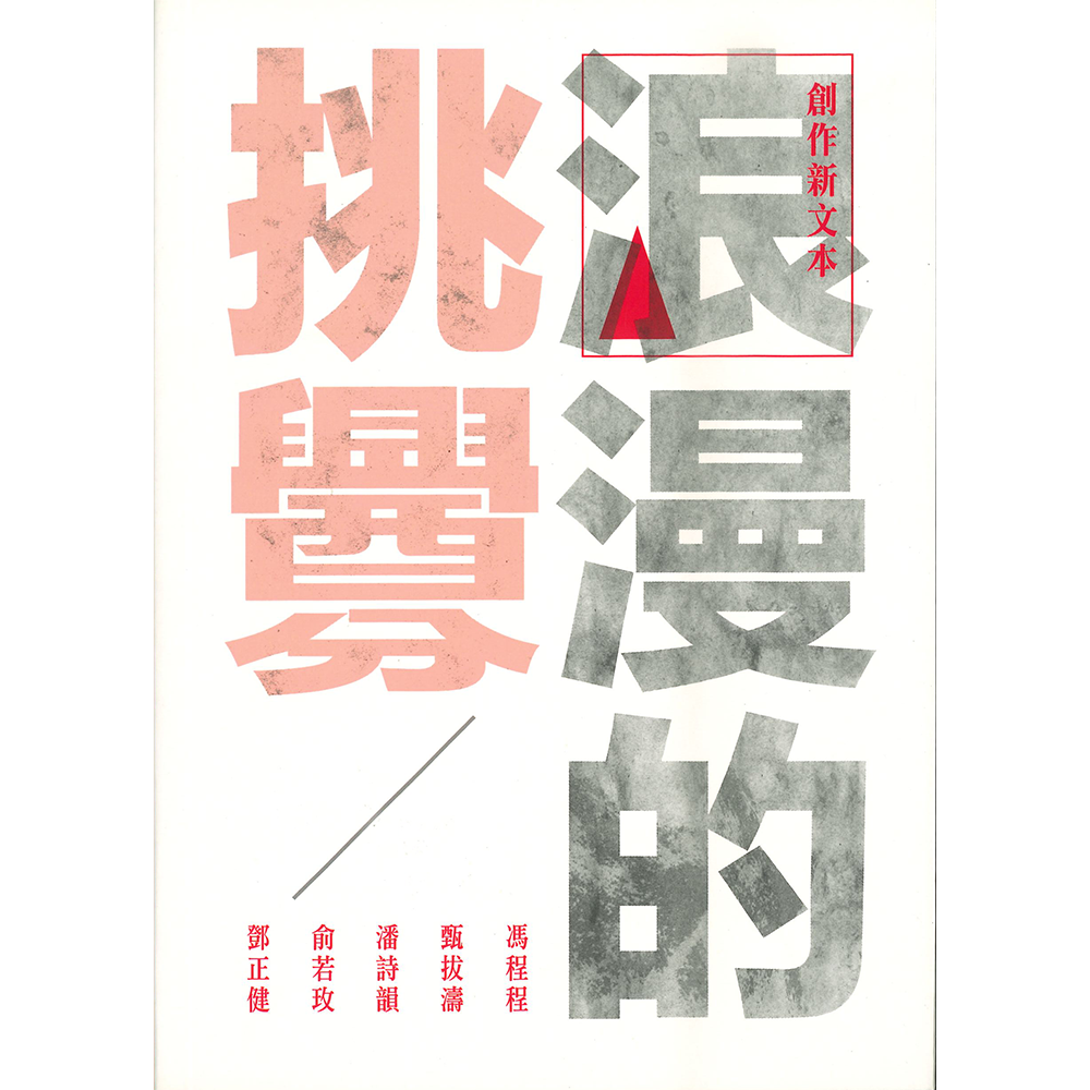 浪漫的挑釁:創作新文本