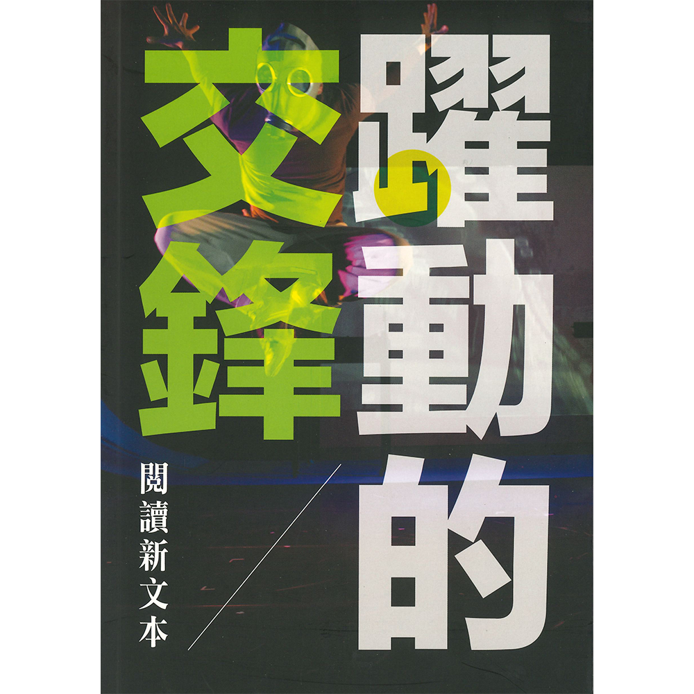 躍動的交鋒:閱讀新文本