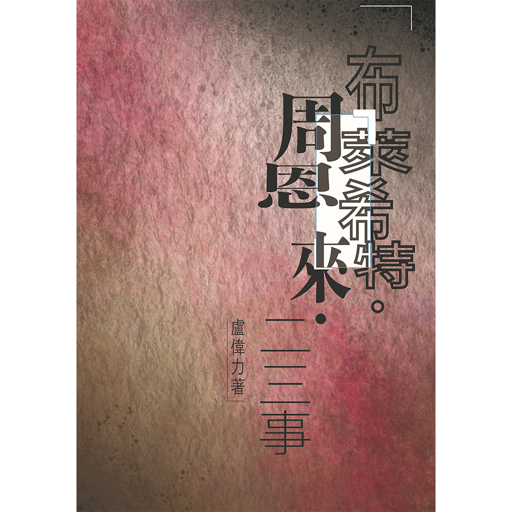 布萊希特.周恩來.二三事