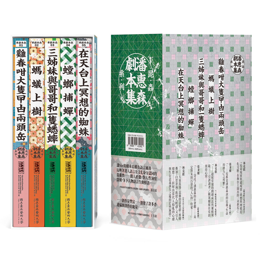 潘惠森劇本集.昆蟲系列(套裝)