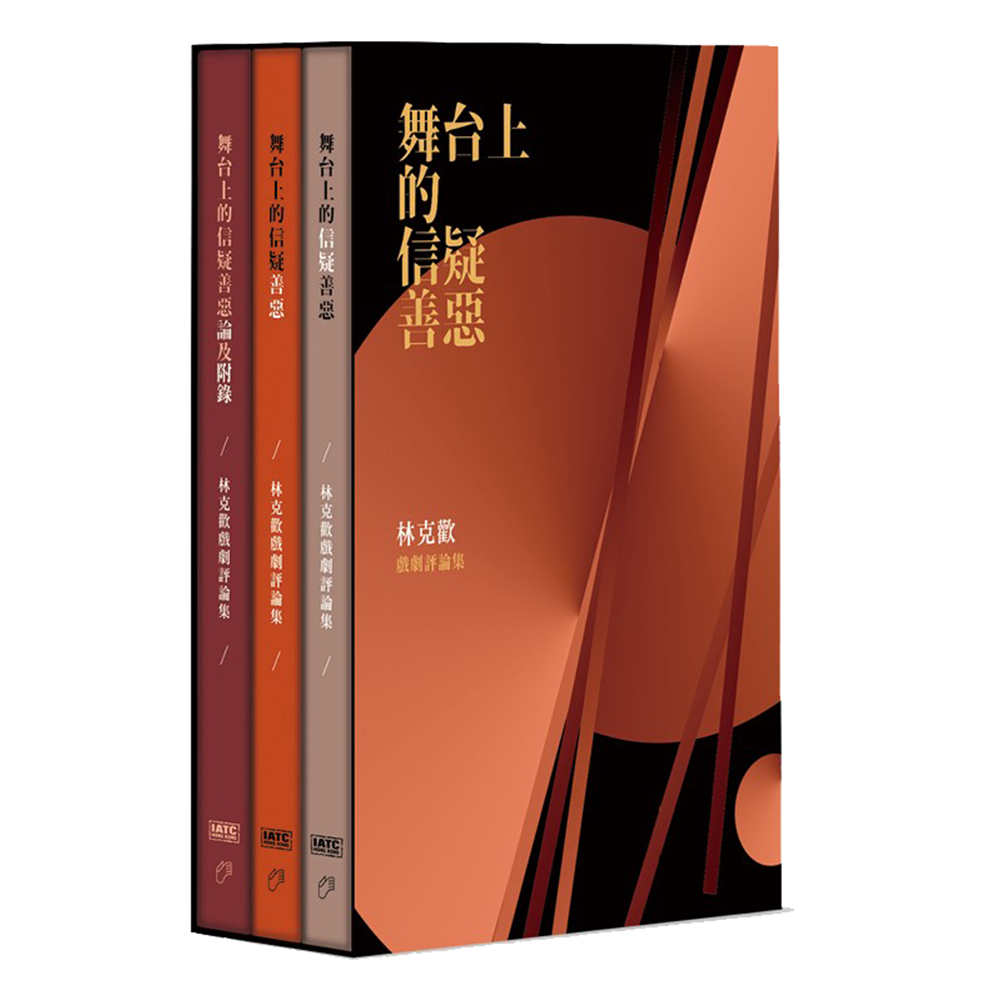 舞台上的信疑善惡:林克歡戲劇評論集(一套三冊)