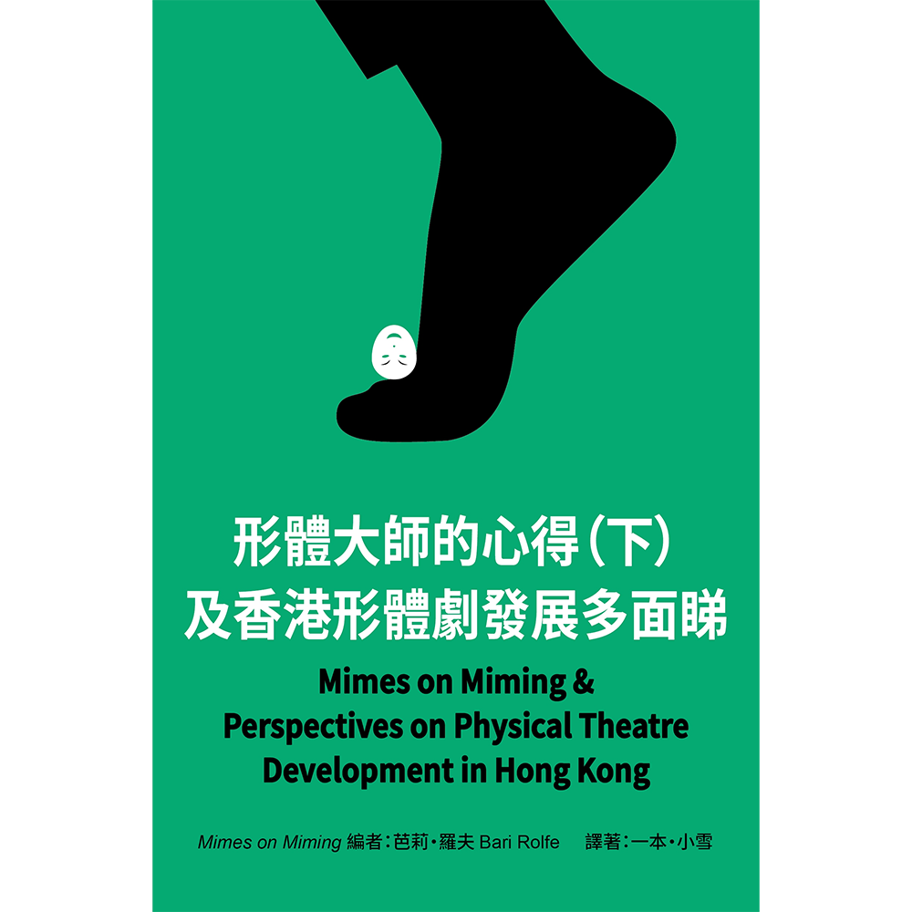 形體大師的心得(下)及香港形體劇發展多面睇