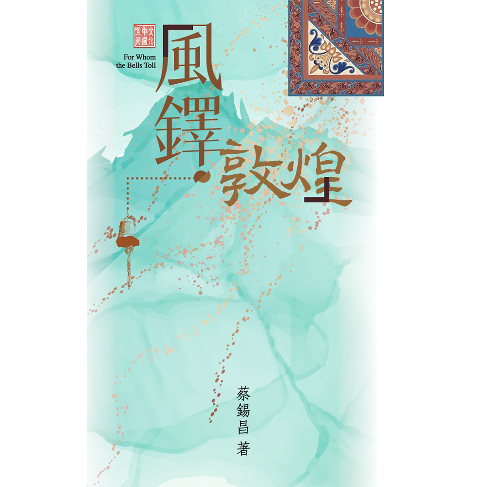 文化中國系列《風鐸.敦煌》