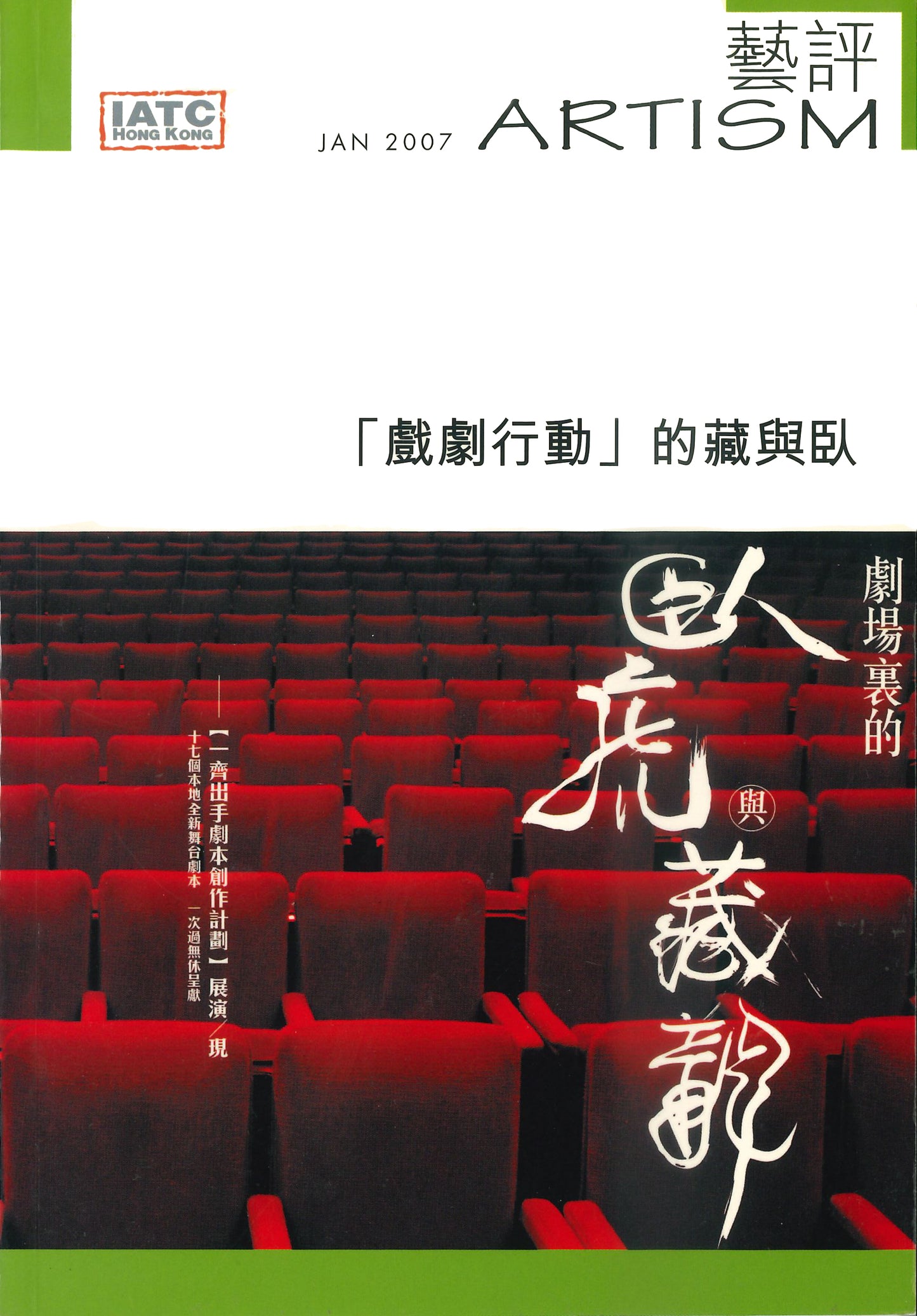 【Artism】專題:「戲劇行動」的藏與臥