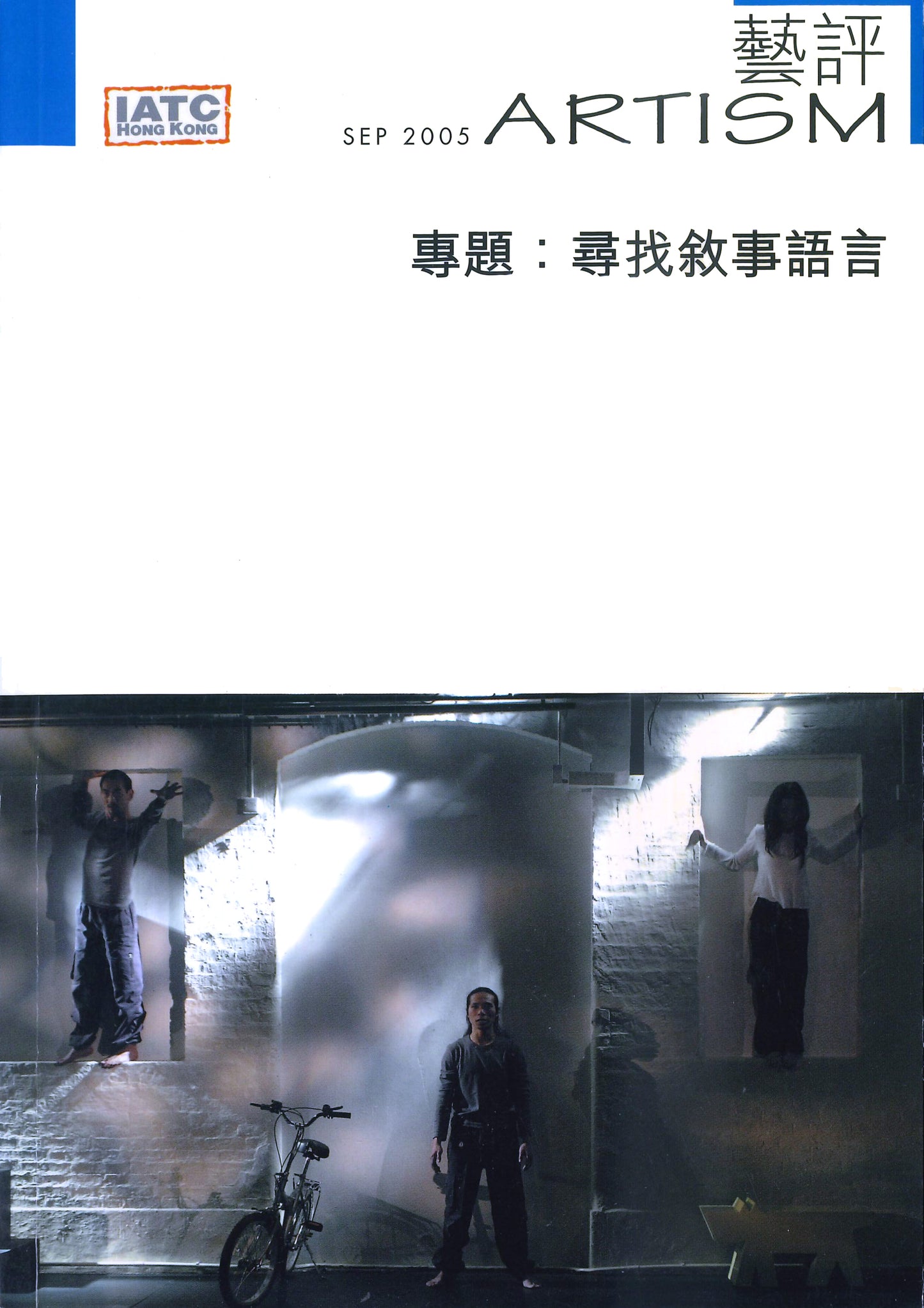 【Artism】專題:尋找敘事語言