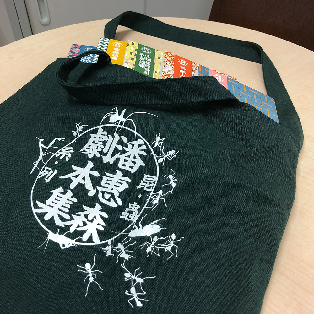 潘惠森劇本集.昆蟲系列 森林綠帆布袋