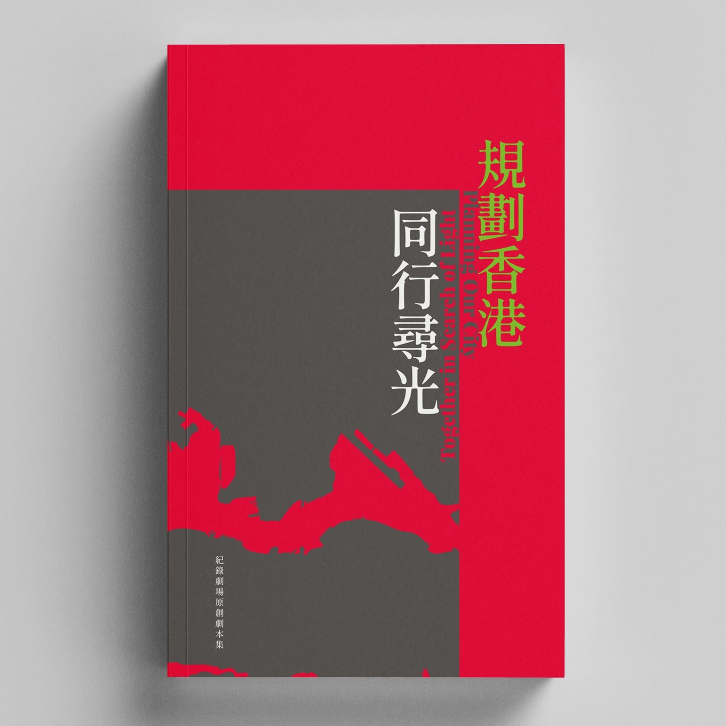 紀錄劇場原創劇本集:《規劃香港》、《同行尋光》