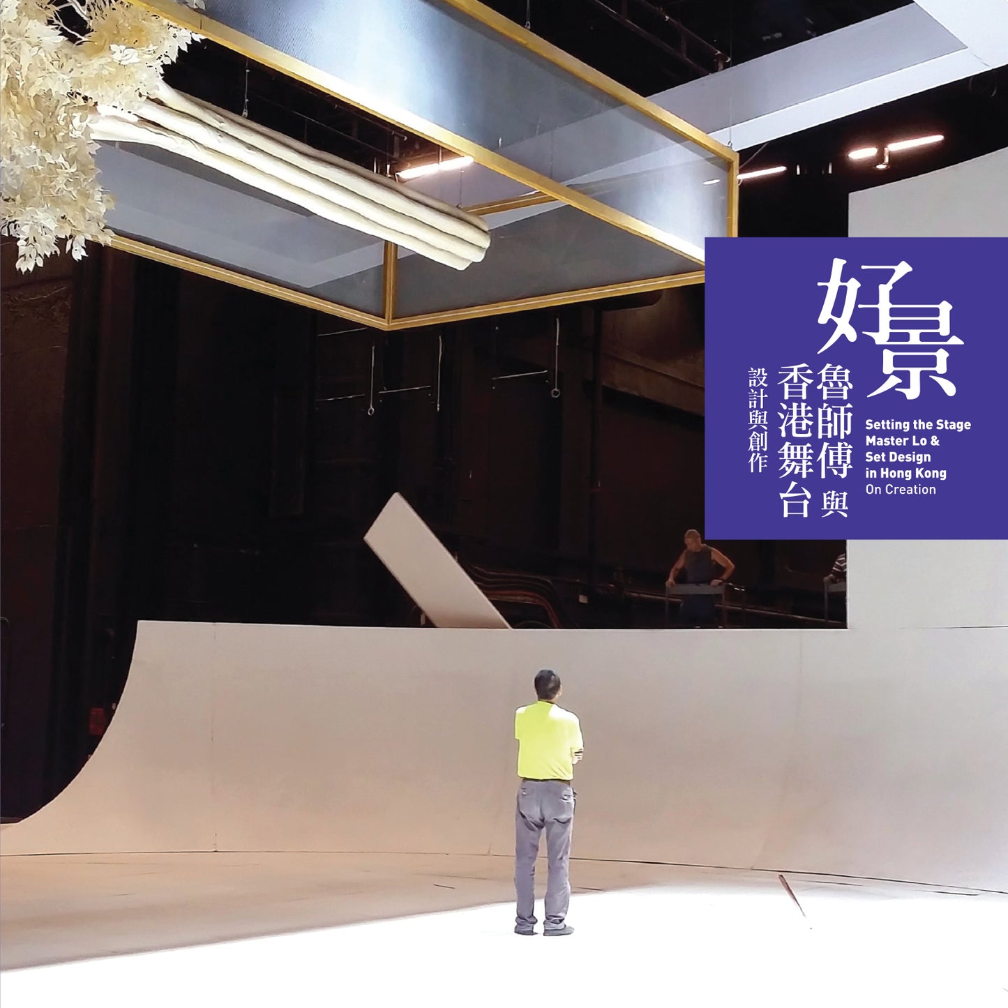 好景——魯師傅與香港舞台