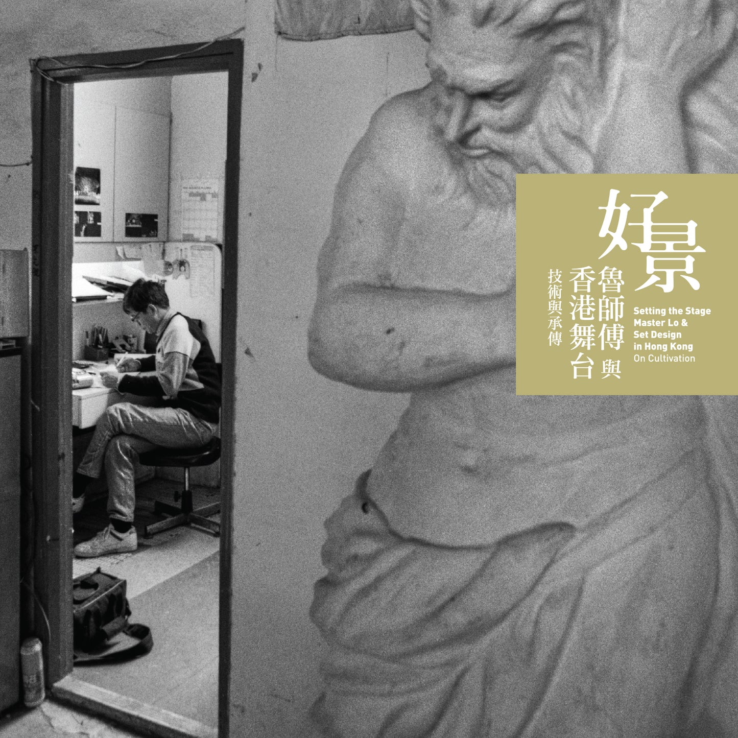 好景——魯師傅與香港舞台