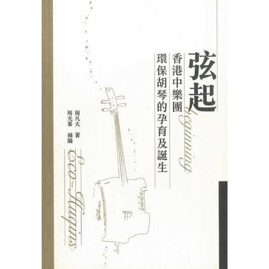 弦起：香港中樂團環保胡琴的孕育及誕生