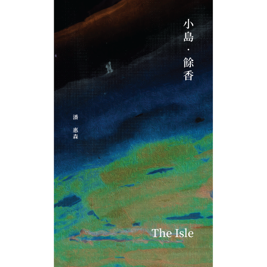 《小島．餘香》劇本