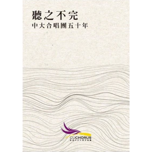 聽之不完——中大合唱團五十年