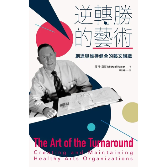 逆轉勝的藝術：創造與維持健全的藝文組織（The Art of Turnaround: Creating and Maintaining Healthy Arts Organizations）
