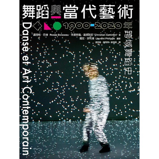 舞蹈與當代藝術：1900-2020年跨域舞蹈史（Danse et art contemporain）