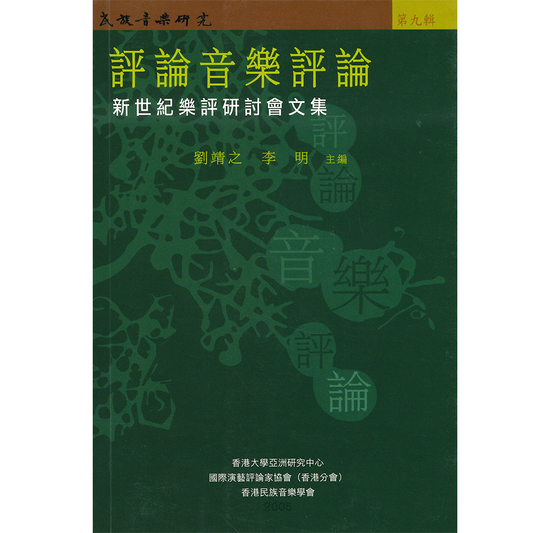 評論音樂評論——新世紀樂評研討會文集