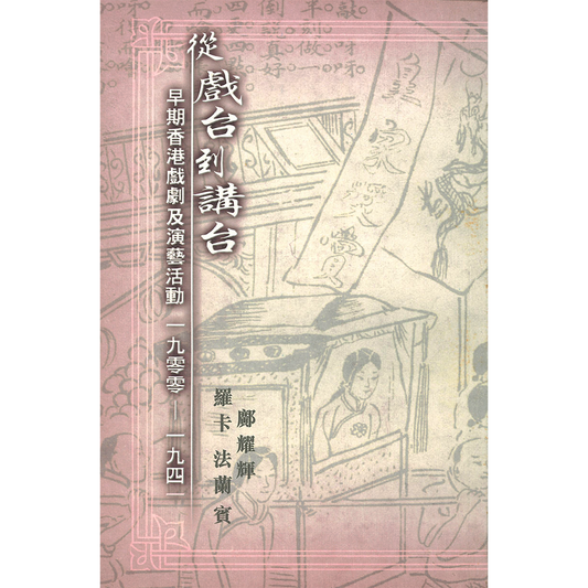 從戲台到講台：早期香港戲劇及演藝活動1900─1941　