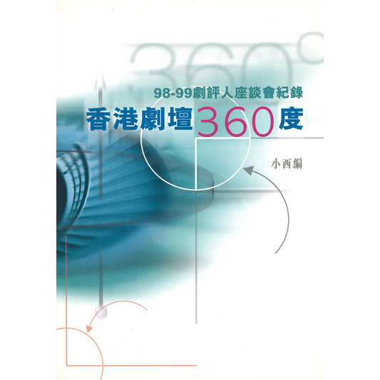 香港劇壇360度：98-99劇評人座談會紀錄