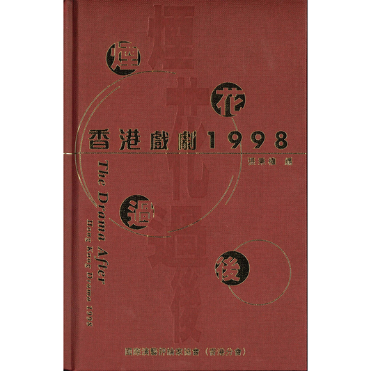 煙花過後：香港戲劇1998