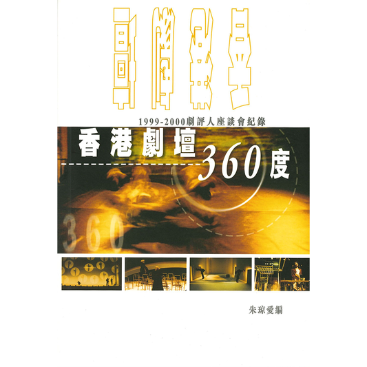 香港劇壇360度：1999-2000劇評人座談會紀錄