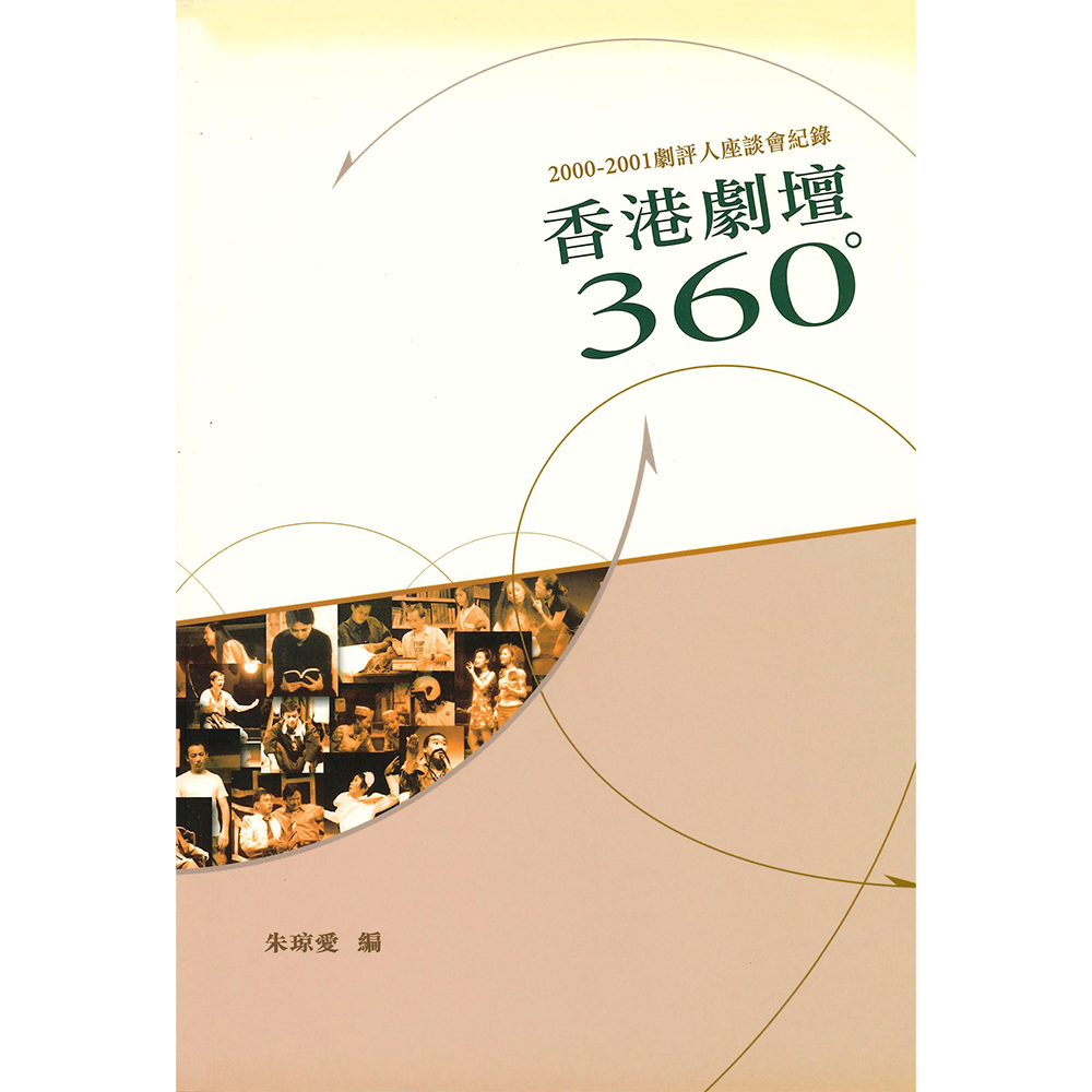 香港劇壇360°：2000-2001劇評人座談會紀錄