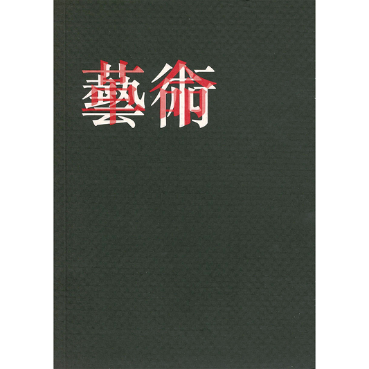 無過虫系列　或者藝術．或者革命——莫昭如的藝術實戰