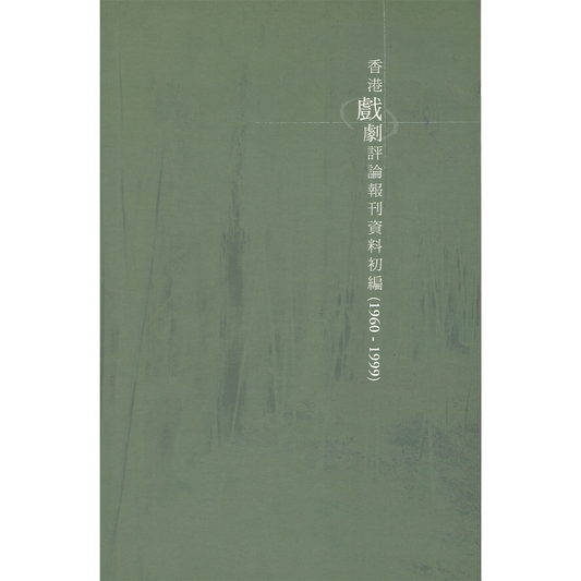 香港戲劇評論報刊資料初編（1960-1999）