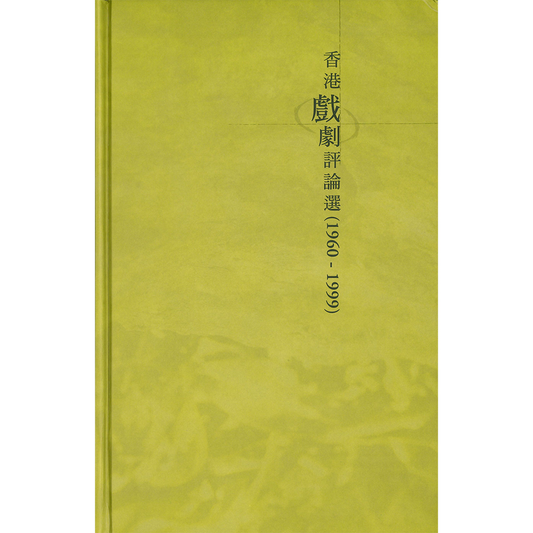 香港戲劇評論選（1960-1999）