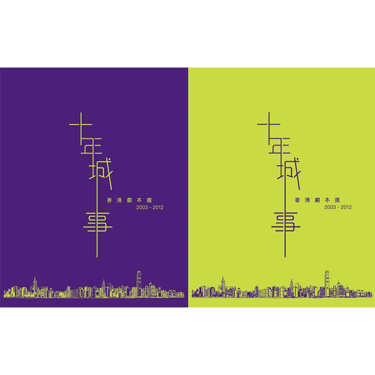 十年城事：香港劇本選（2003-2012）（一書兩冊）