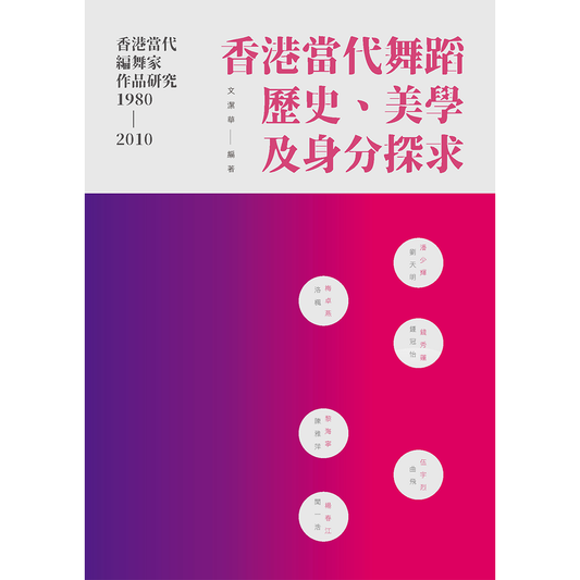 香港當代編舞家作品研究（1980-2010）: 香港當代舞蹈歷史、美學及身分探求