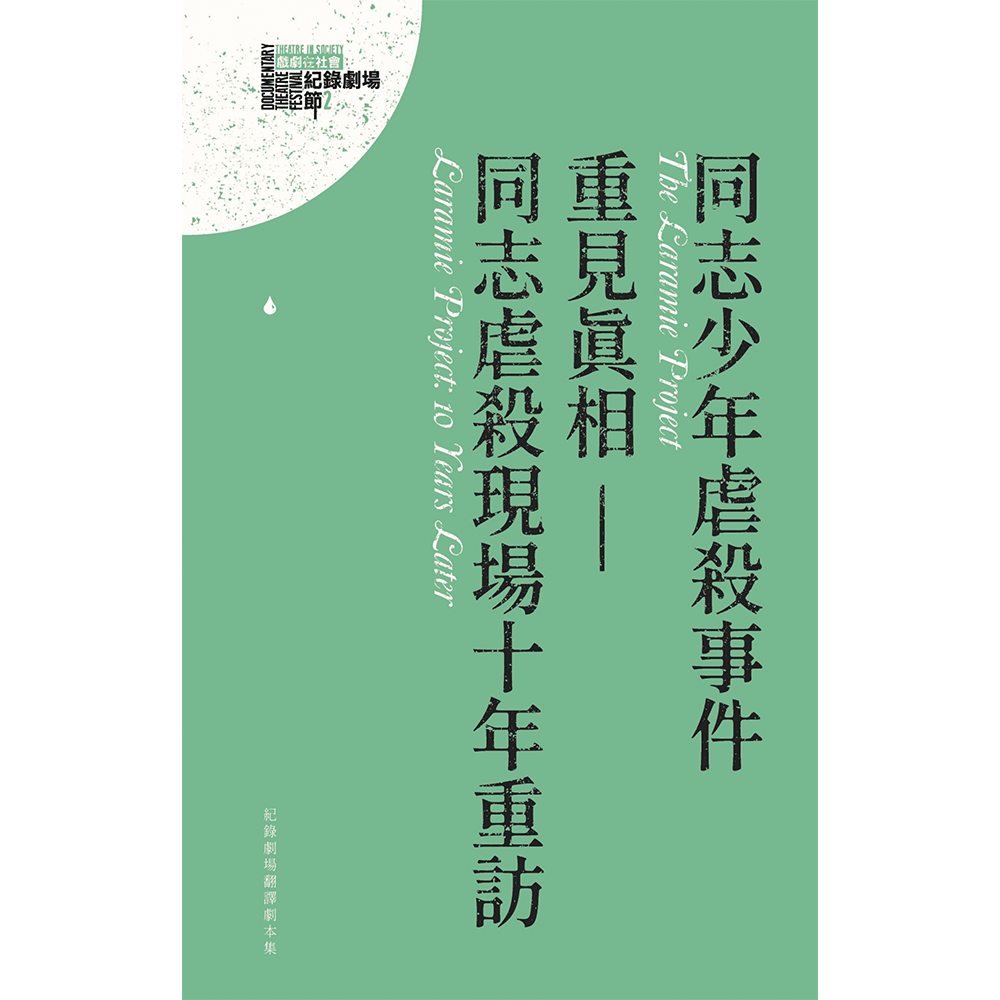 同志少年虐殺事件、重見真相——同志虐殺現場十年重訪