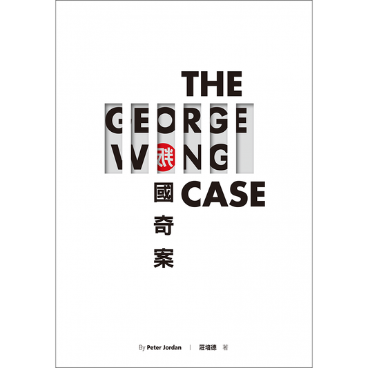 叛國奇案 The George Wong Case