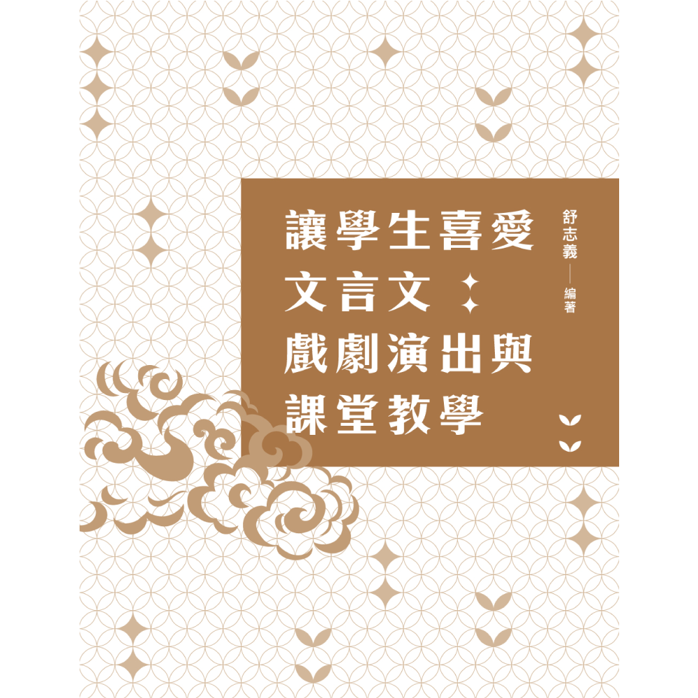 讓學生喜愛文言文：戲劇演出與課堂教學