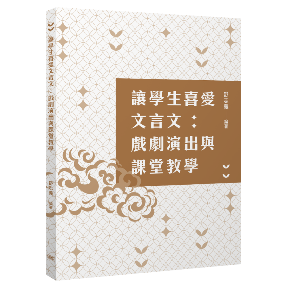 讓學生喜愛文言文：戲劇演出與課堂教學
