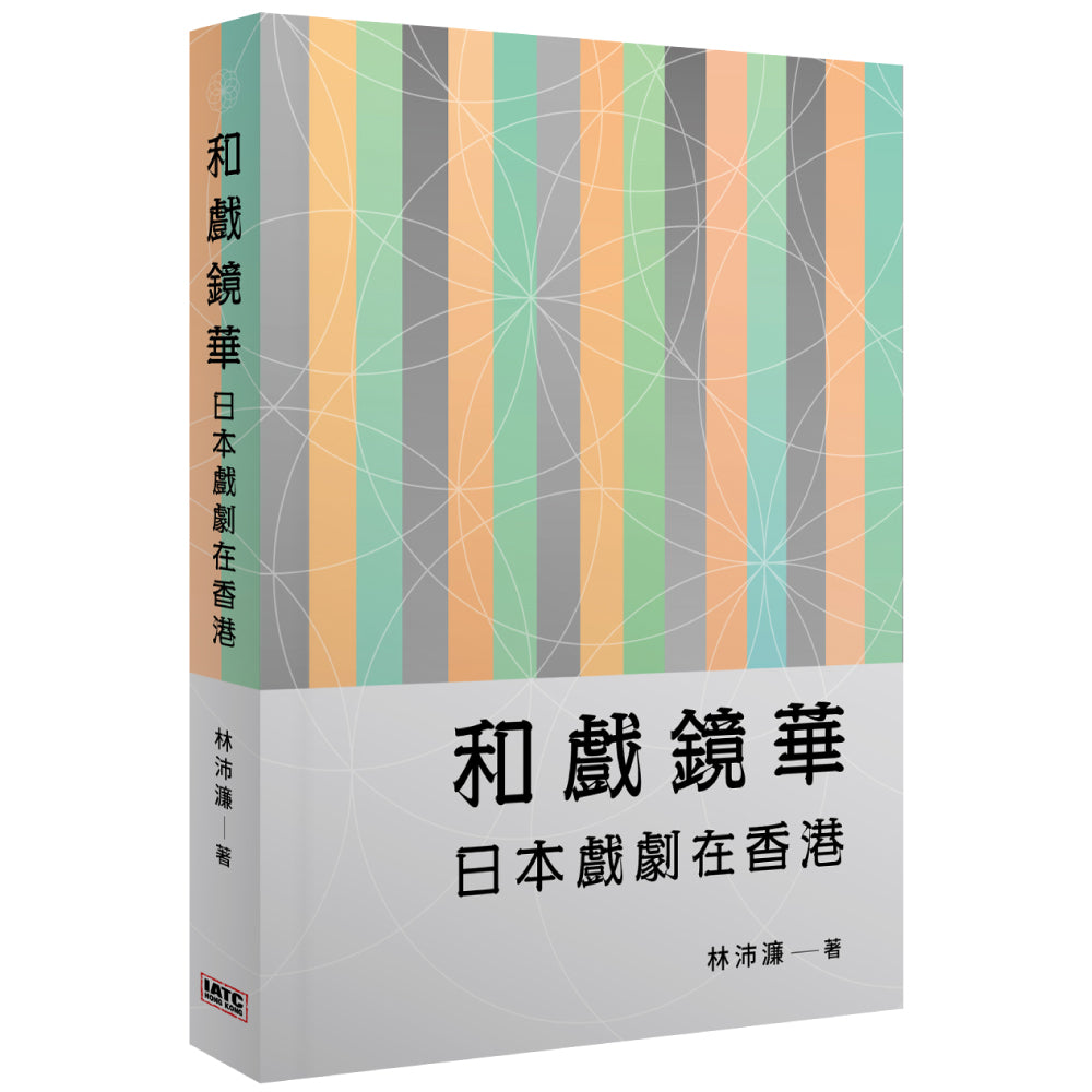 和戲鏡華：日本戲劇在香港