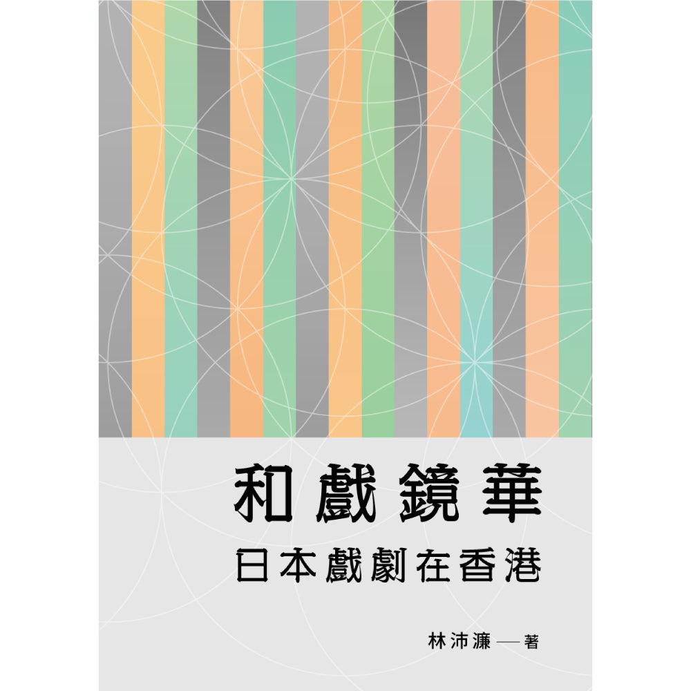 和戲鏡華：日本戲劇在香港