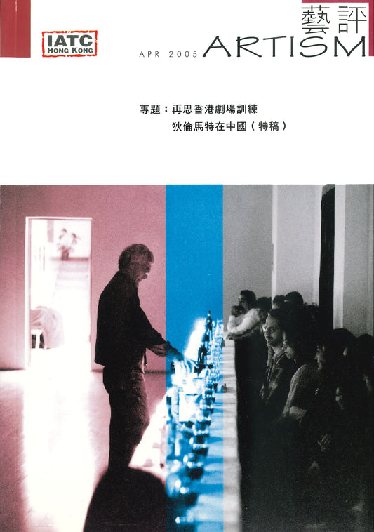 【Artism】專題：再思香港劇場訓練 ——狄倫馬特在中國（特稿）