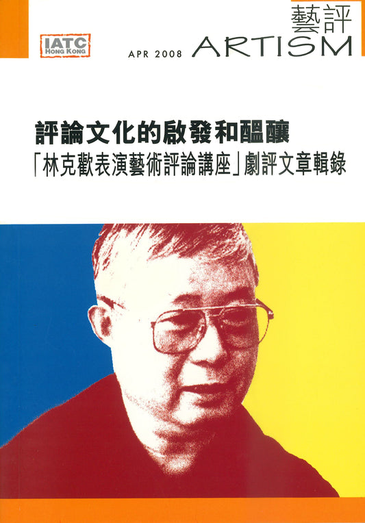 【Artism】專題：評論文化的啟發和醞釀 「林克歡表演藝術評論講座」劇評文章輯錄
