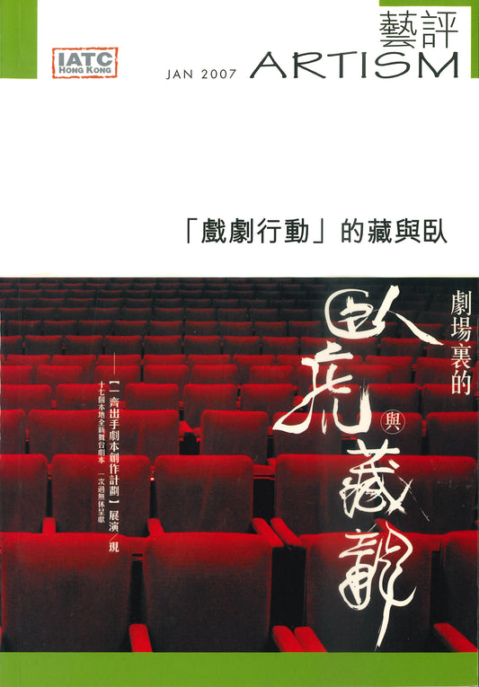 【Artism】專題：「戲劇行動」的藏與臥