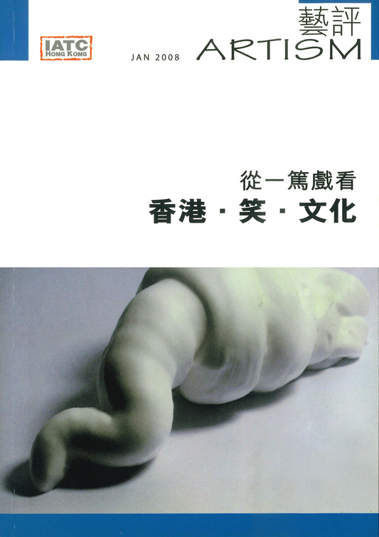 【Artism】專題：從一篤戲看香港．笑．文化