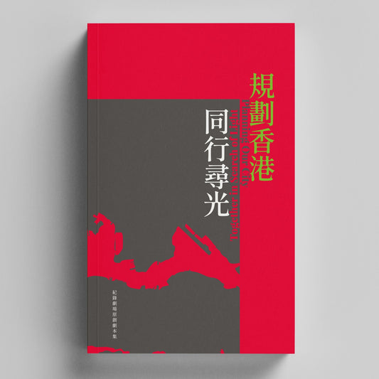 紀錄劇場原創劇本集：《規劃香港》、《同行尋光》