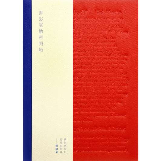 書寫塞納河開始：我對劇場的思辨與演繹（書有黃點）