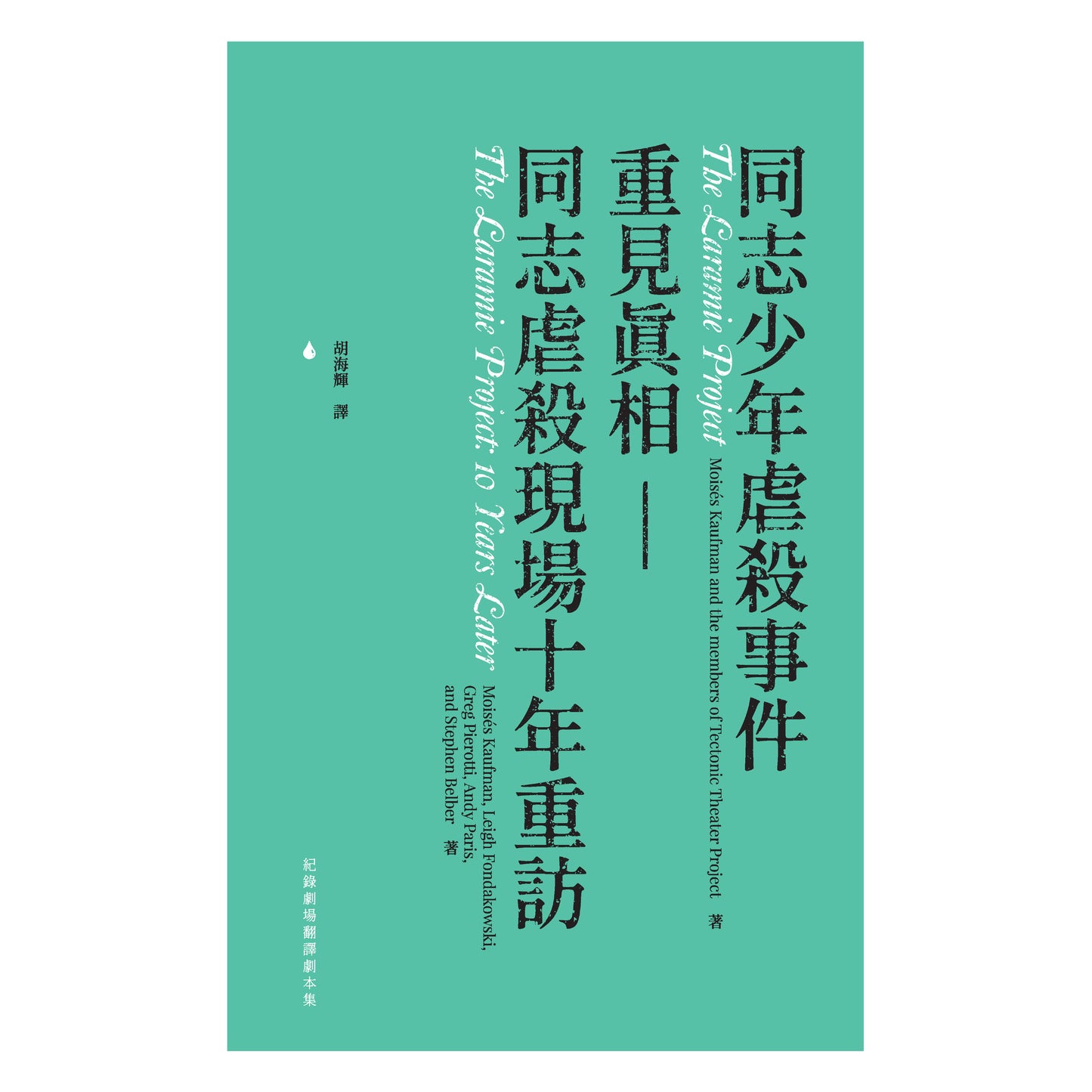 同志少年虐殺事件、重見真相——同志虐殺現場十年重訪（修訂版）