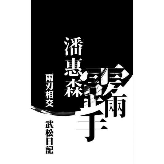 「潘惠森．露兩手」劇本集 — 武松日記、兩刃相交