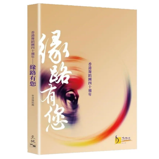香港舞蹈團四十週年——緣路有您