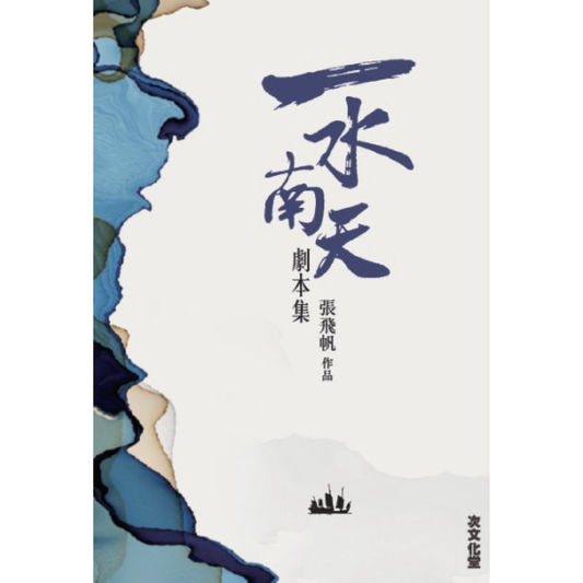 一水南天：劇本集